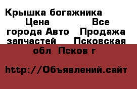 Крышка богажника ML164 › Цена ­ 10 000 - Все города Авто » Продажа запчастей   . Псковская обл.,Псков г.